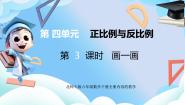 小学数学北师大版（2024）六年级下册画一画备课课件ppt