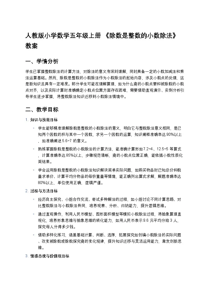 人教版小学数学五年级上册 《除数是整数的小数除法》教案第1页