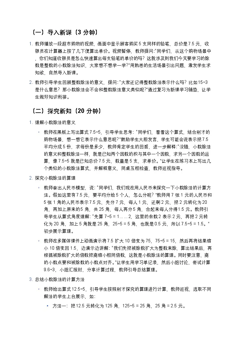 人教版小学数学五年级上册 《除数是整数的小数除法》教案第3页