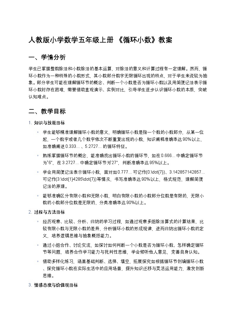 人教版小学数学五年级上册 《循环小数》教案第1页