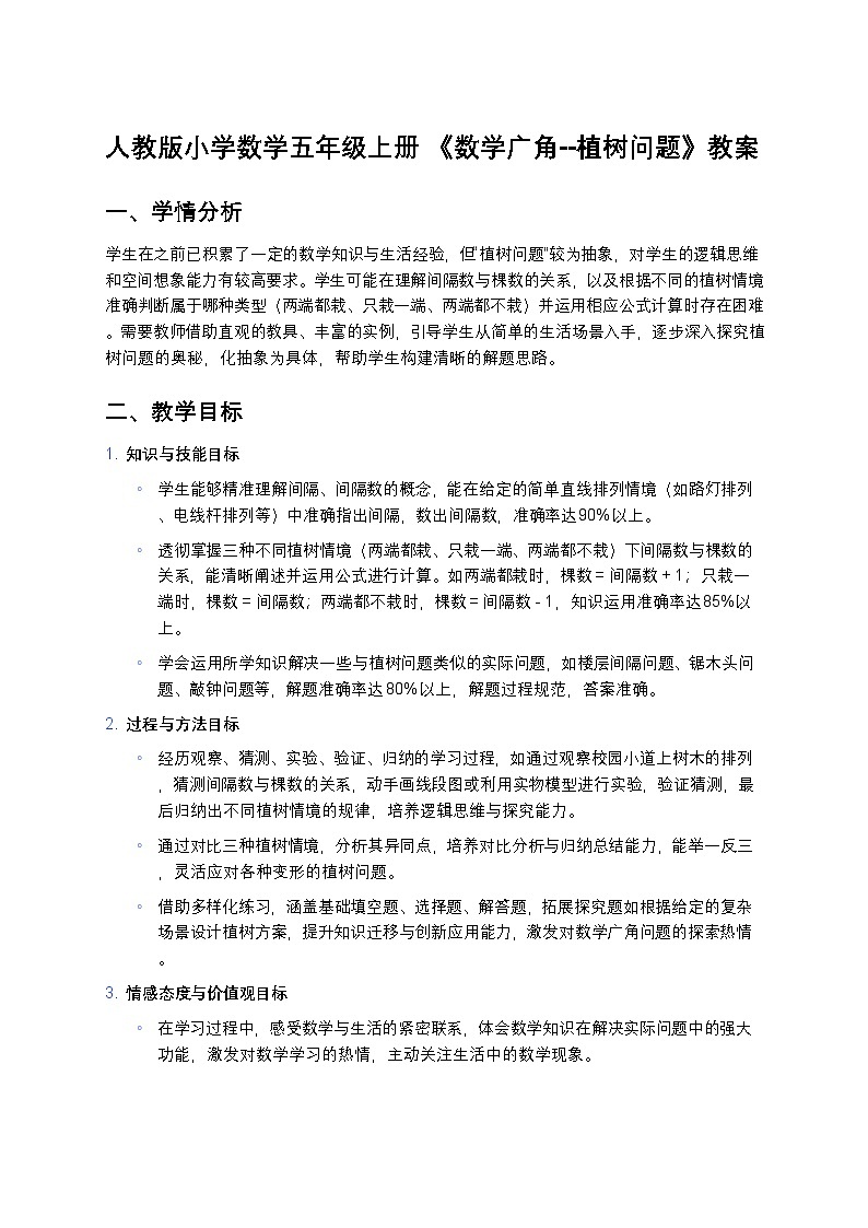 人教版小学数学五年级上册 《数学广角--植树问题》教案第1页
