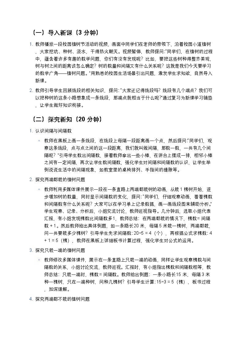 人教版小学数学五年级上册 《数学广角--植树问题》教案第3页