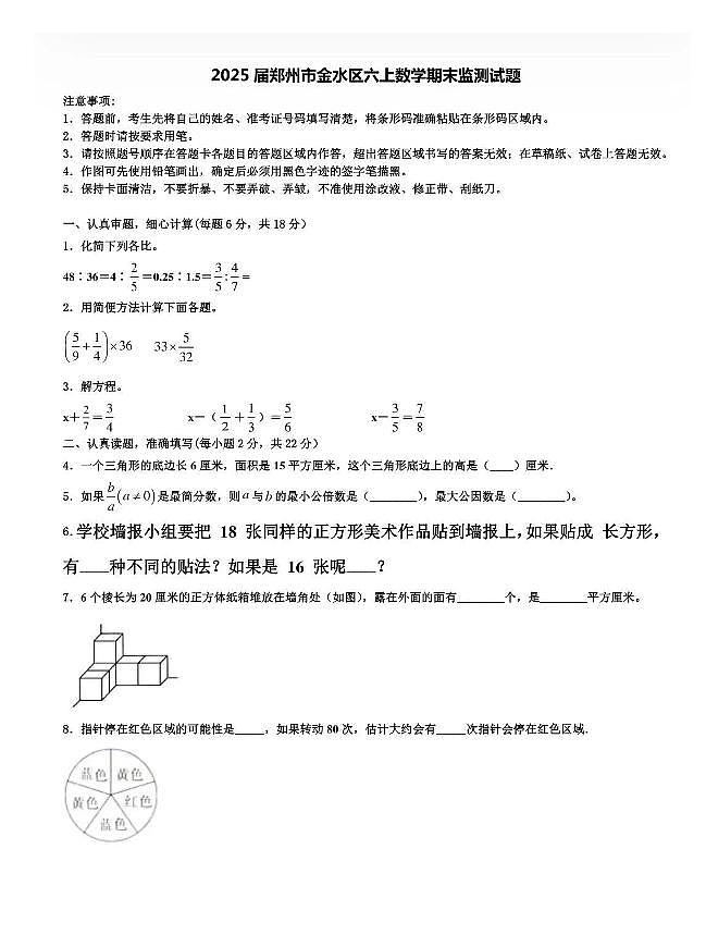 河南省郑州市金水区2024-2025学年六年级上学期期末数学试卷第1页