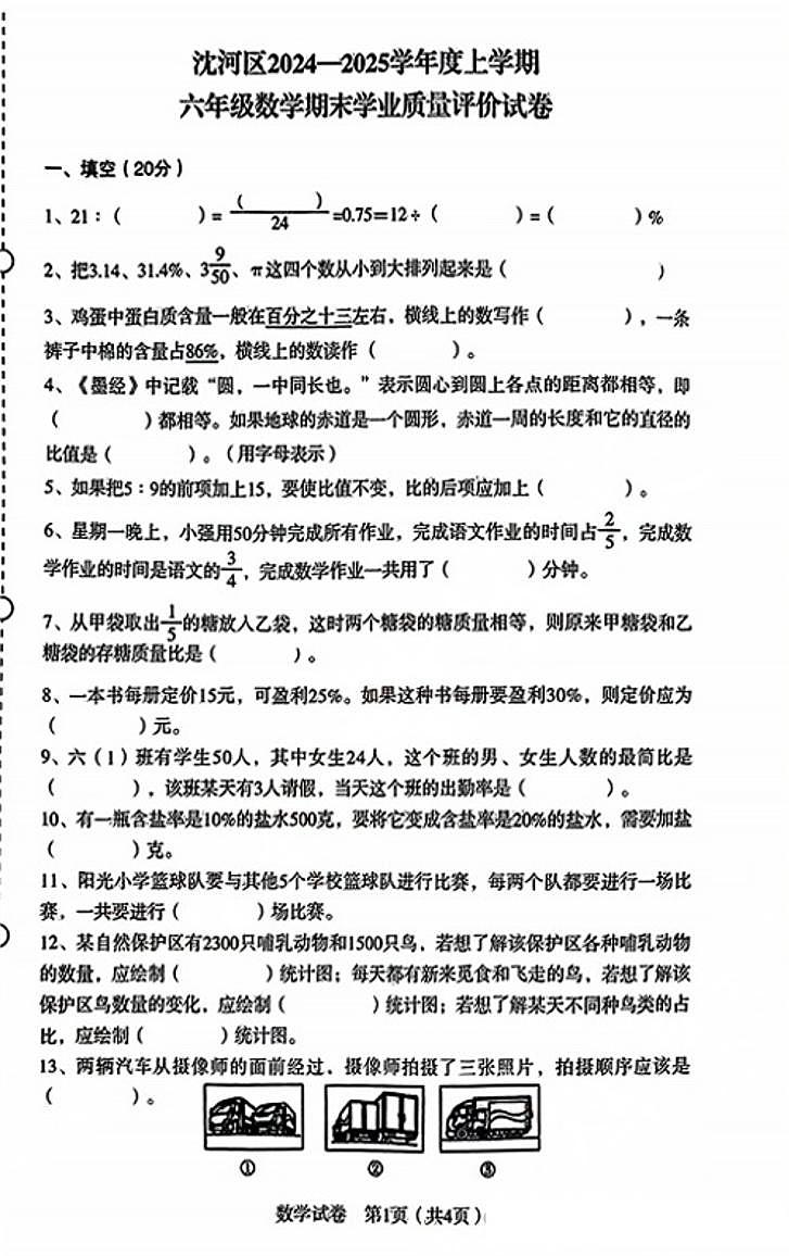 辽宁省沈阳市沈河区2024-2025学年六年级上学期期末数学试题第1页