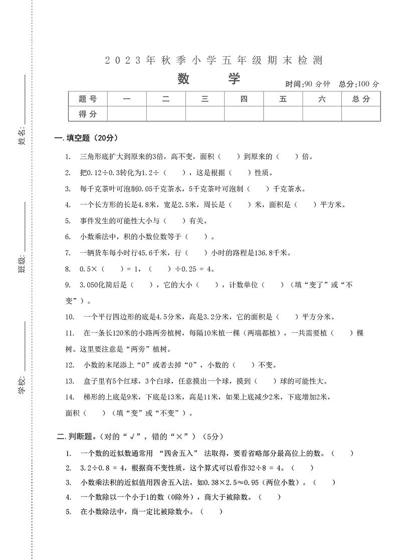 湖北省武汉市武昌区柴林小学2023-2024学年五年级上学期期末检测数学试题第1页