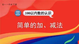 2024-2025人教版一年级数学下册三 100以内数的认识 第9课时 简单的加、减法课件