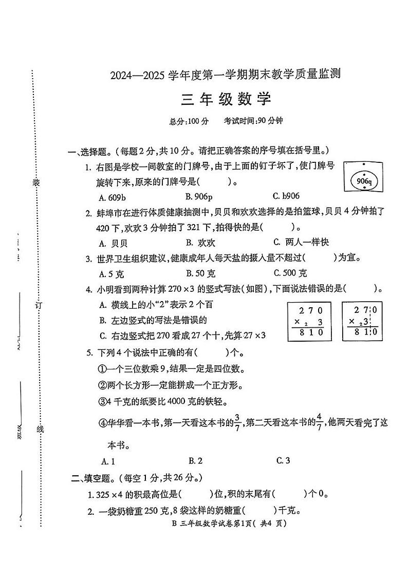 安徽省蚌埠市禹会区2024—2025学年度第一学期期末三年级数学试卷第1页
