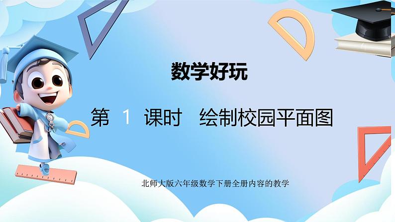 北师大版六年级数学 下册数学好玩第一课时 绘制校园平面图课件第1页