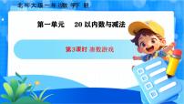小學數(shù)學北師大版（2024）一年級下冊（2024）湊數(shù)游戲精品ppt課件