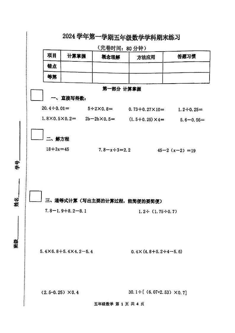 上海市普陀区2024学年第一学期五年级数学期末试卷第1页