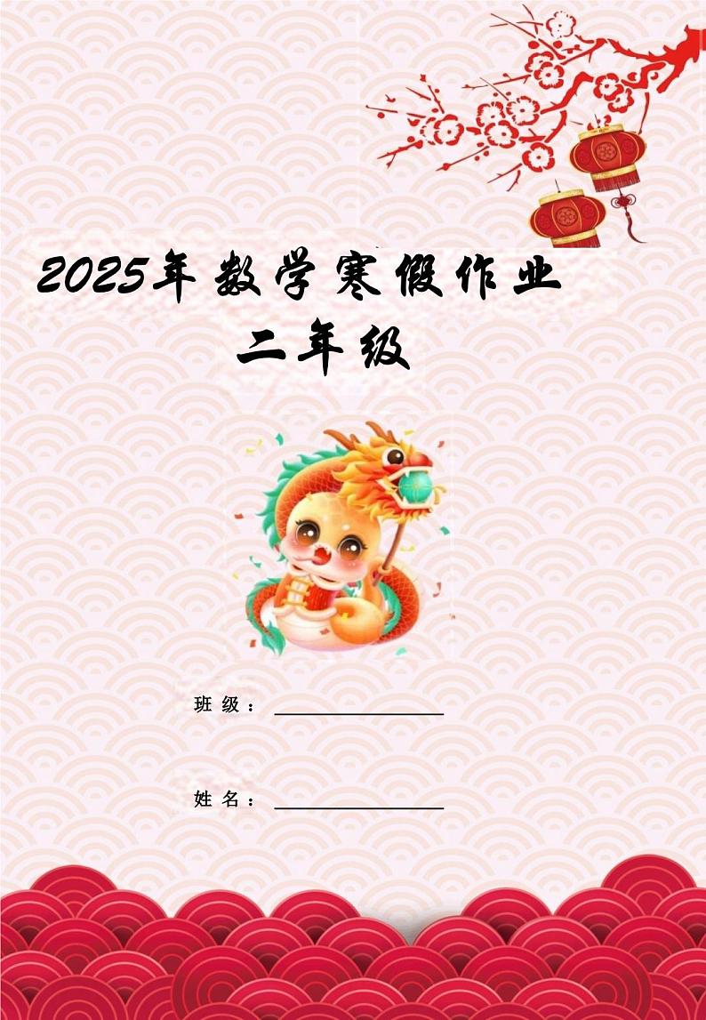2025二年级数学寒假作业高清版【18页】(课件)第1页