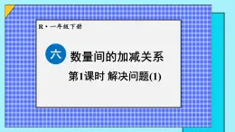 2024-2025人教版一年级数学下册六 数量间的加减关系 第1课时 解决问题课件