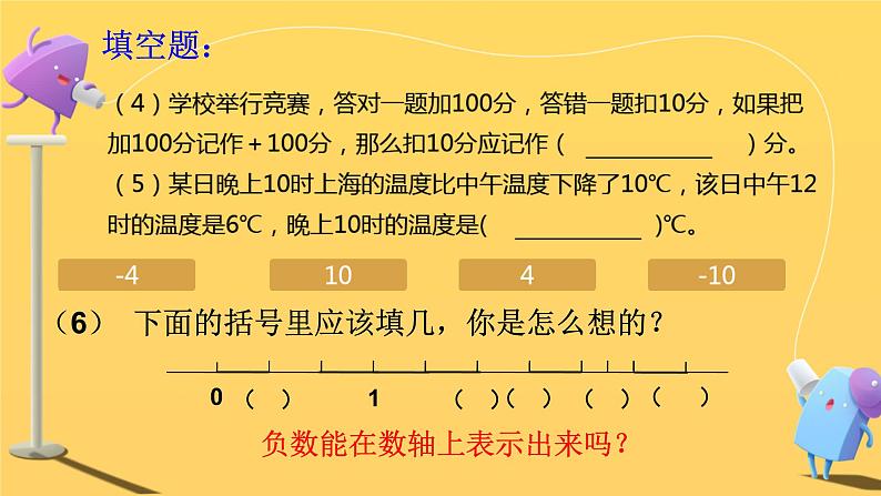 第一单元负数 在数轴上比较数的大小(课件)六年级下册数学人教版第4页
