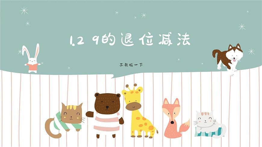 1.2 9的退位減法 課件第1頁