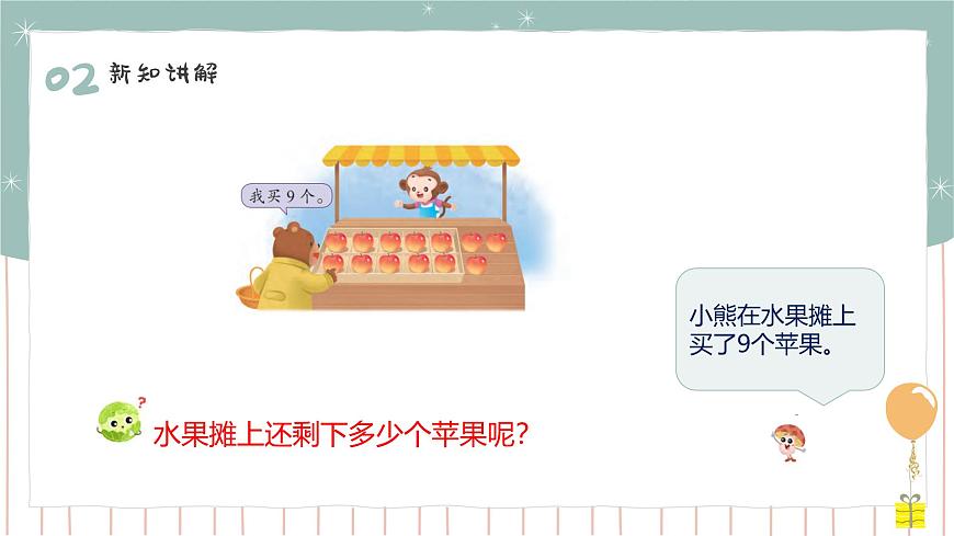 1.2 9的退位減法 課件第7頁