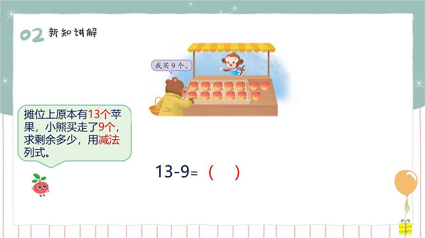 1.2 9的退位減法 課件第8頁