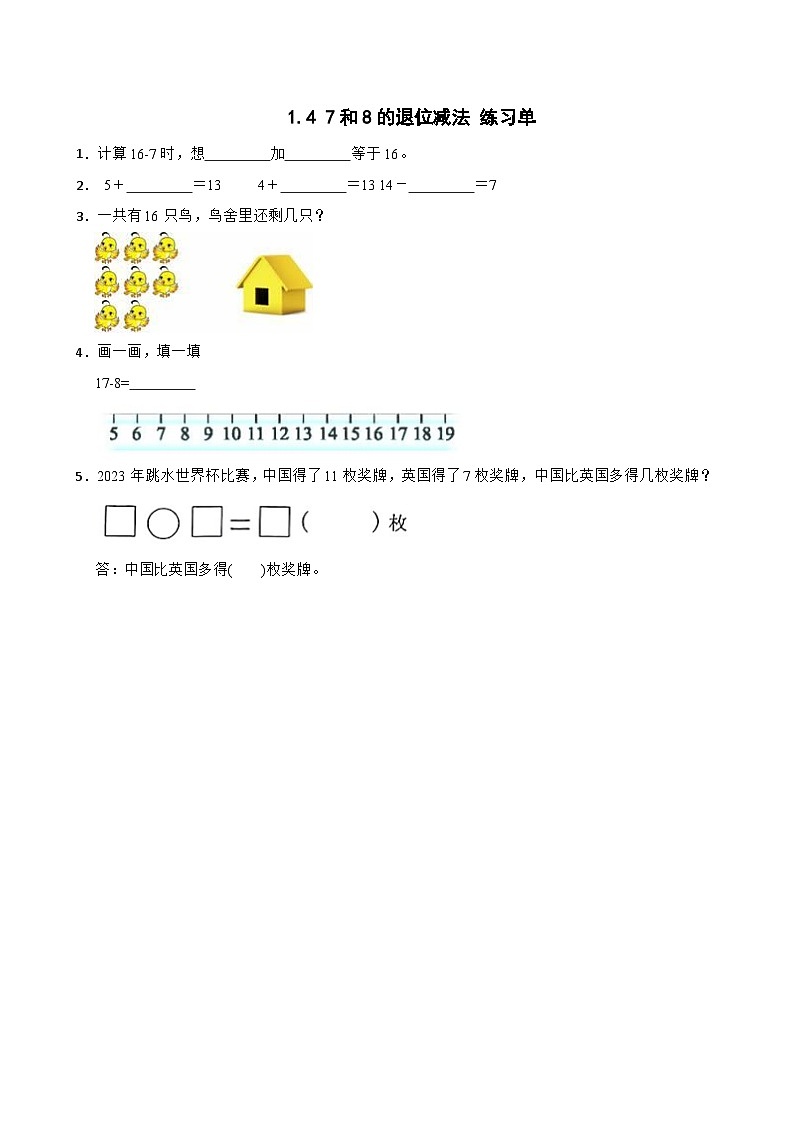 1.4 7和8的退位减法 练习单第1页