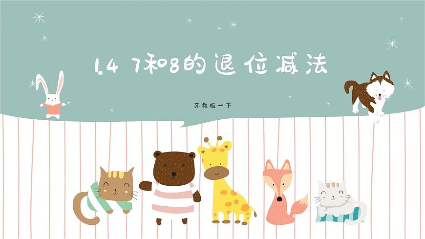 1.4 7和8的退位減法 課件第1頁
