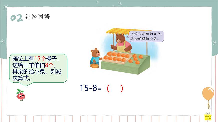 1.4 7和8的退位減法 課件第7頁