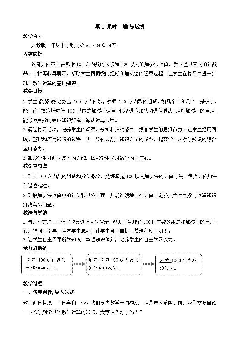 7.1 复习与关联 数与运算(教案)-2024-2025学年一年级下册数学人教版第1页