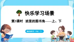 快乐学习场景 第3课时  班里的图书角（课件）-2024-2025学年一年级冀教版（2024）数学下册