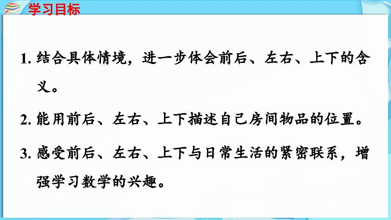 快乐学习场景 第4课时 我的房间(课件)-2024-2025学年一年级冀教版(2024)数学下册第2页