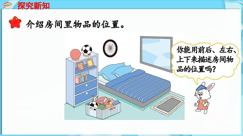 快乐学习场景 第4课时 我的房间(课件)-2024-2025学年一年级冀教版(2024)数学下册第4页