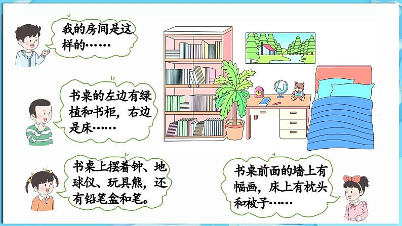快乐学习场景 第4课时 我的房间(课件)-2024-2025学年一年级冀教版(2024)数学下册第6页