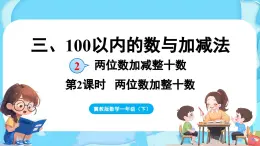 3.2 两位数加减整十数 第2课时  两位数加整十数（课件）-2024-2025学年一年级冀教版（2024）数学下册