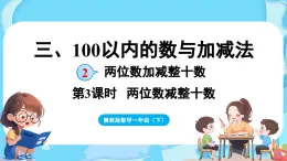 3.2 两位数加减整十数 第3课时  两位数减整十数（课件）-2024-2025学年一年级冀教版（2024）数学下册