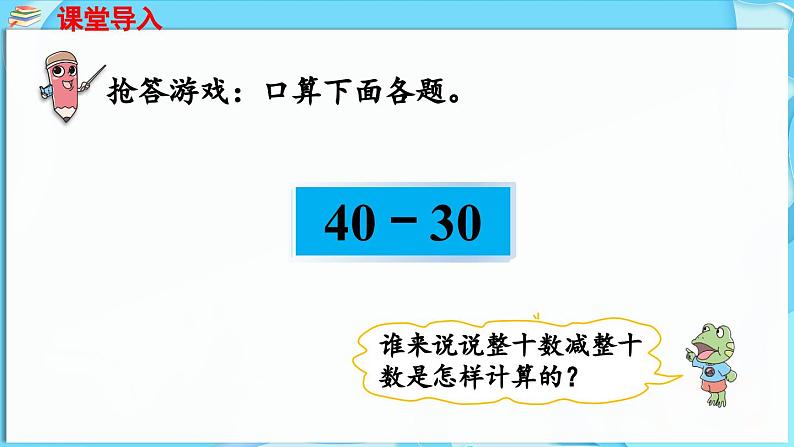 3.2 两位数加减整十数 第3课时 两位数减整十数(课件)-2024-2025学年一年级冀教版(2024)数学下册第4页