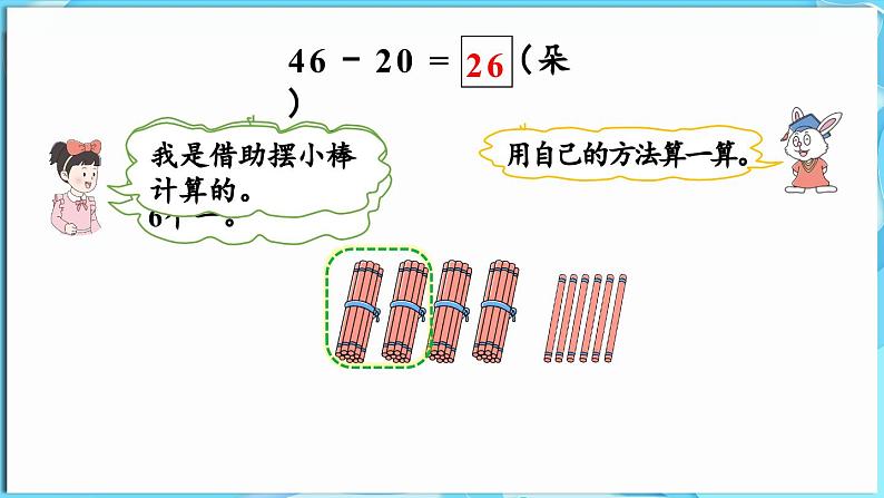 3.2 两位数加减整十数 第3课时 两位数减整十数(课件)-2024-2025学年一年级冀教版(2024)数学下册第7页