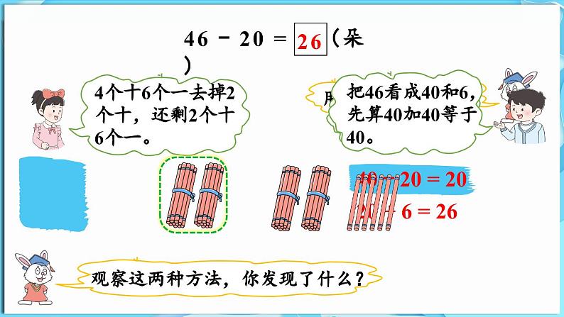 3.2 两位数加减整十数 第3课时 两位数减整十数(课件)-2024-2025学年一年级冀教版(2024)数学下册第8页