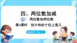 4.1 两位数加两位数 第3课时  两位数加两位数（估计和的十位上是几）（课件）-2024-2025学年一年级冀教版（2024）数学下册