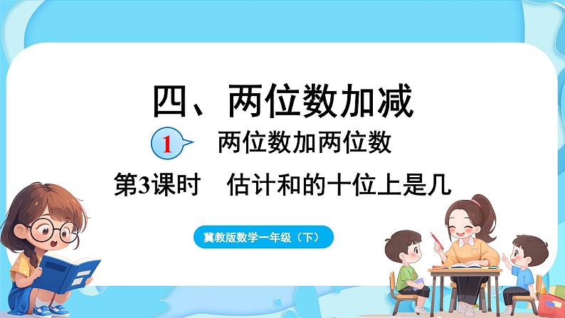 4.1 两位数加两位数 第3课时 两位数加两位数(估计和的十位上是几)(课件)-2024-2025学年一年级冀教版(2024)数学下册第1页