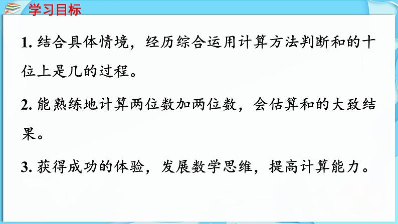 4.1 两位数加两位数 第3课时 两位数加两位数(估计和的十位上是几)(课件)-2024-2025学年一年级冀教版(2024)数学下册第2页