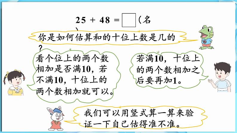 4.1 两位数加两位数 第3课时 两位数加两位数(估计和的十位上是几)(课件)-2024-2025学年一年级冀教版(2024)数学下册第7页