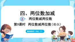 4.2 两位数减两位数 第2课时  两位数减两位数（退位）（课件）-2024-2025学年一年级冀教版（2024）数学下册