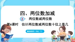 4.2 两位数减两位数 第3课时  两位数减两位数（估计差的十位上是几）（课件）-2024-2025学年一年级冀教版（2024）数学下册