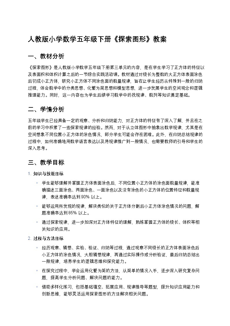 人教版小学数学五年级下册《探索图形》教案第1页