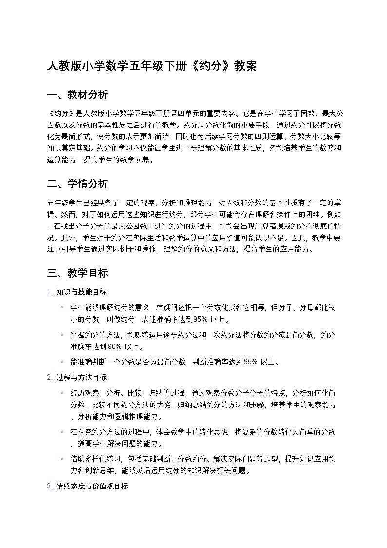 人教版小学数学五年级下册《约分》教案第1页