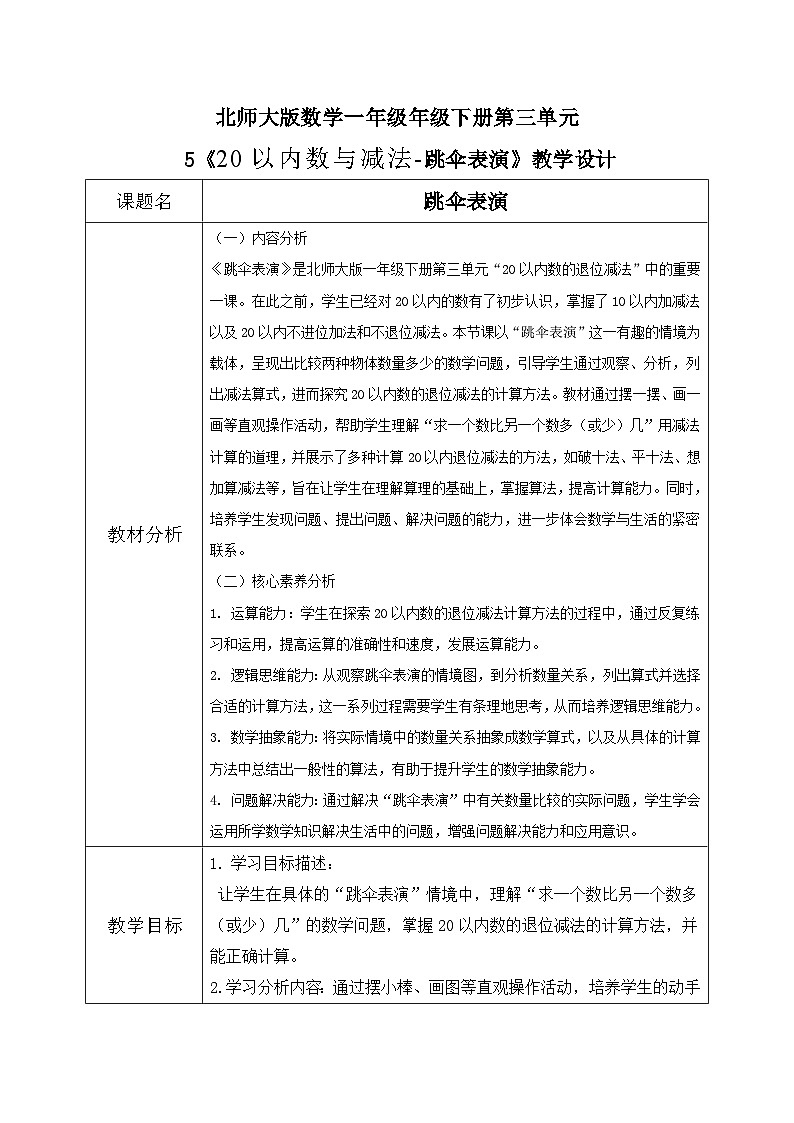 北师大版一年级下册 数学第三单元5《20以内数与减法-跳伞表演》教学设计第1页