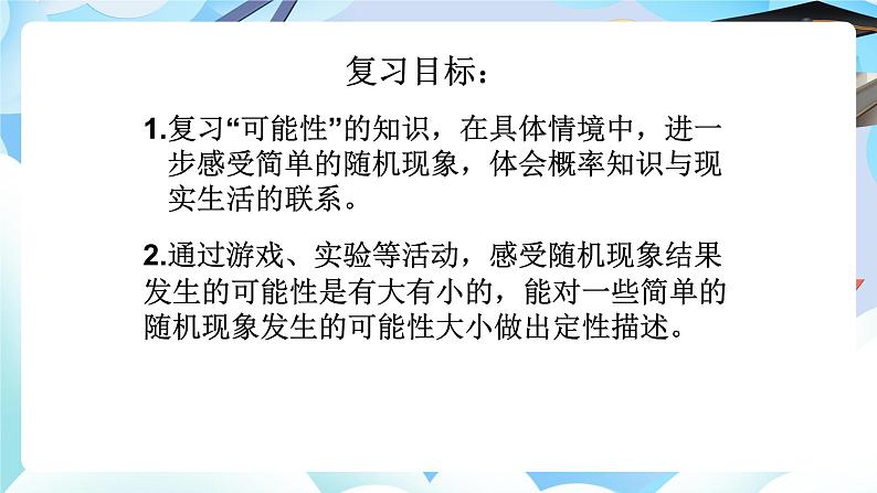北师大版小学六年级数学下册总复习统计与概率二、可能性第i一课时可能性第2页