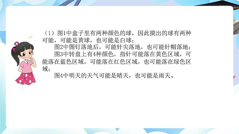 北师大版小学六年级数学下册总复习统计与概率二、可能性第i一课时可能性第4页