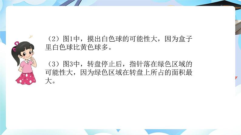 北师大版小学六年级数学下册总复习统计与概率二、可能性第i一课时可能性第5页