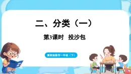 2.3  投沙包（课件）-2024-2025学年一年级冀教版（2024）数学下册