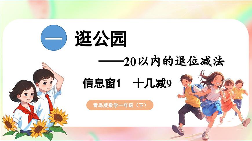 第1單元  逛公園——20以內(nèi)的退位減法 信息窗1 十幾減9（課件）-2024-2025學(xué)年青島版（2024）一年級(jí)數(shù)學(xué)下冊(cè)第1頁(yè)