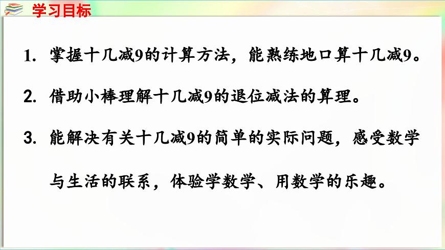 第1單元  逛公園——20以內(nèi)的退位減法 信息窗1 十幾減9（課件）-2024-2025學(xué)年青島版（2024）一年級(jí)數(shù)學(xué)下冊(cè)第2頁(yè)
