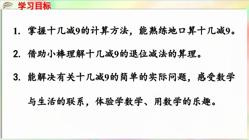 第1单元 逛公园——20以内的退位减法 信息窗1 十几减9(课件)-2024-2025学年青岛版(2024)一年级数学下册第2页