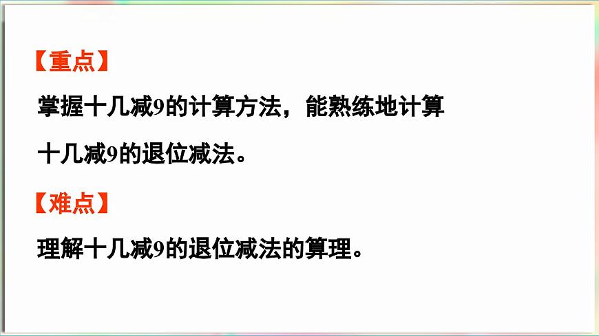 第1單元  逛公園——20以內(nèi)的退位減法 信息窗1 十幾減9（課件）-2024-2025學(xué)年青島版（2024）一年級(jí)數(shù)學(xué)下冊(cè)第3頁(yè)